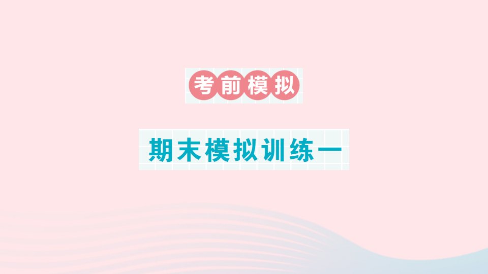 2023四年级数学下册考前模拟期末模拟训练一作业课件苏教版