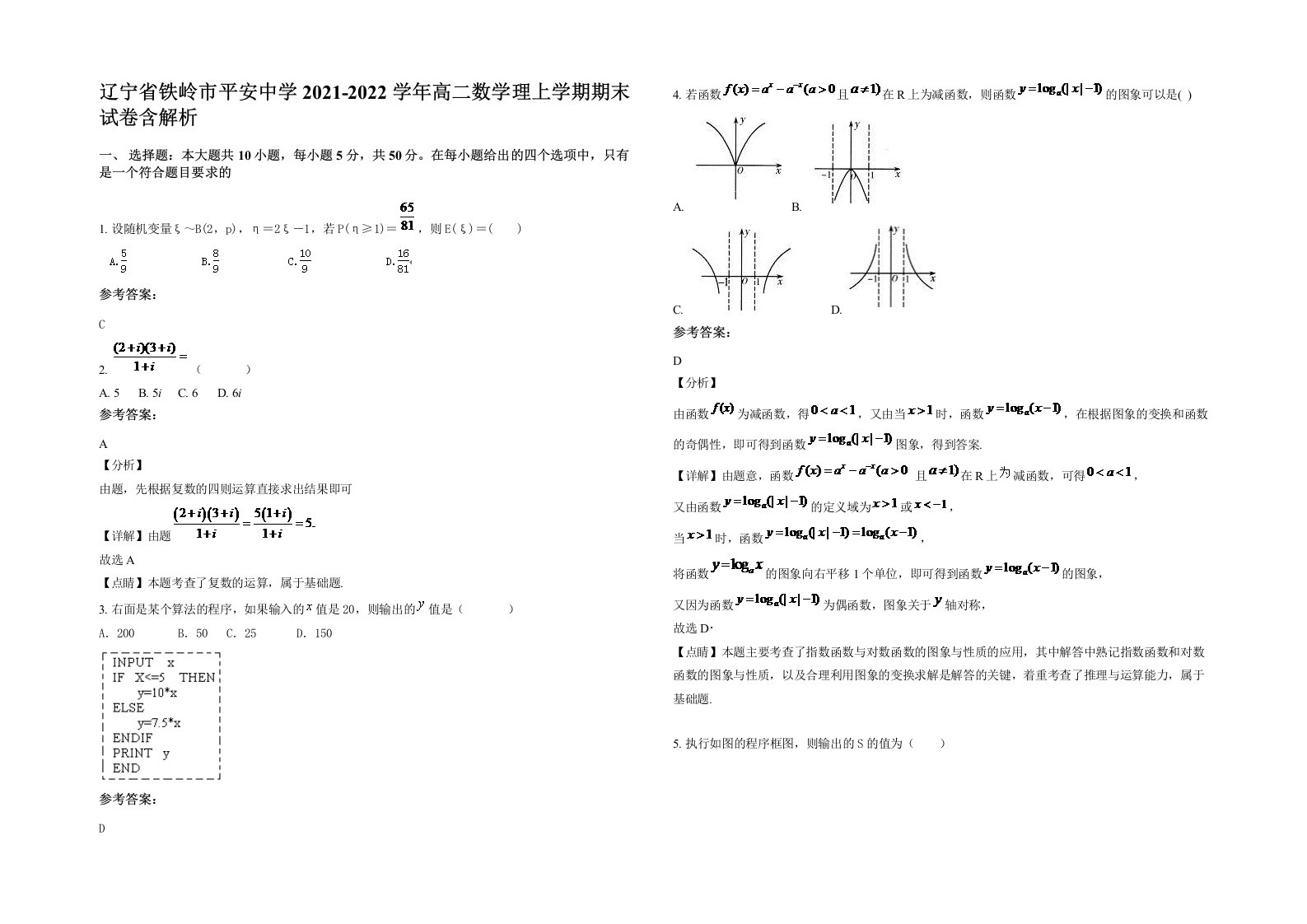 辽宁省铁岭市平安中学2021-2022学年高二数学理上学期期末试卷含解析