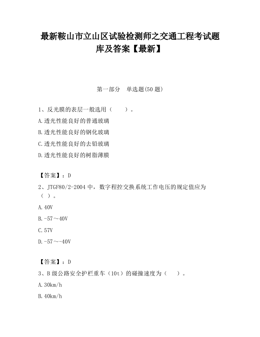 最新鞍山市立山区试验检测师之交通工程考试题库及答案【最新】