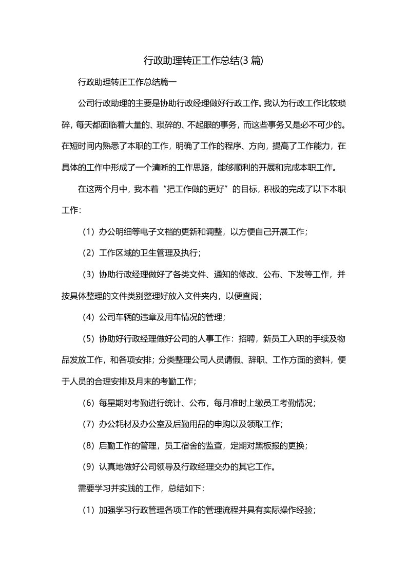 行政助理转正工作总结3篇