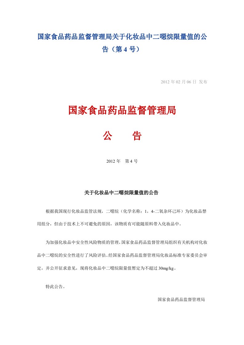 国家食品药品监督管理局关于化妆品中二噁烷限量值的公告（2012）第4号