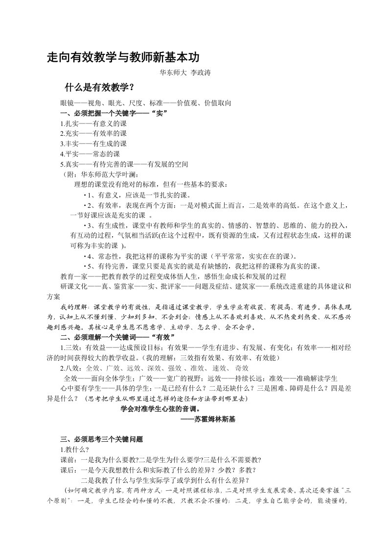 走向有效教学与教师新基本功