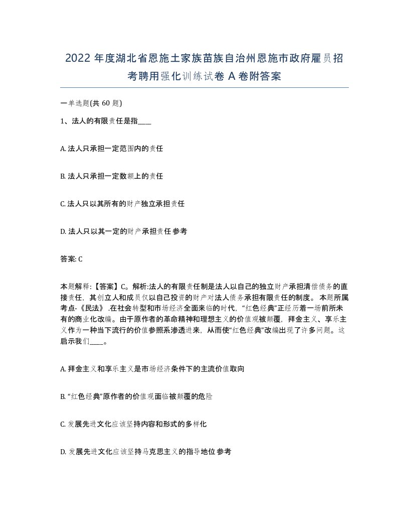 2022年度湖北省恩施土家族苗族自治州恩施市政府雇员招考聘用强化训练试卷A卷附答案