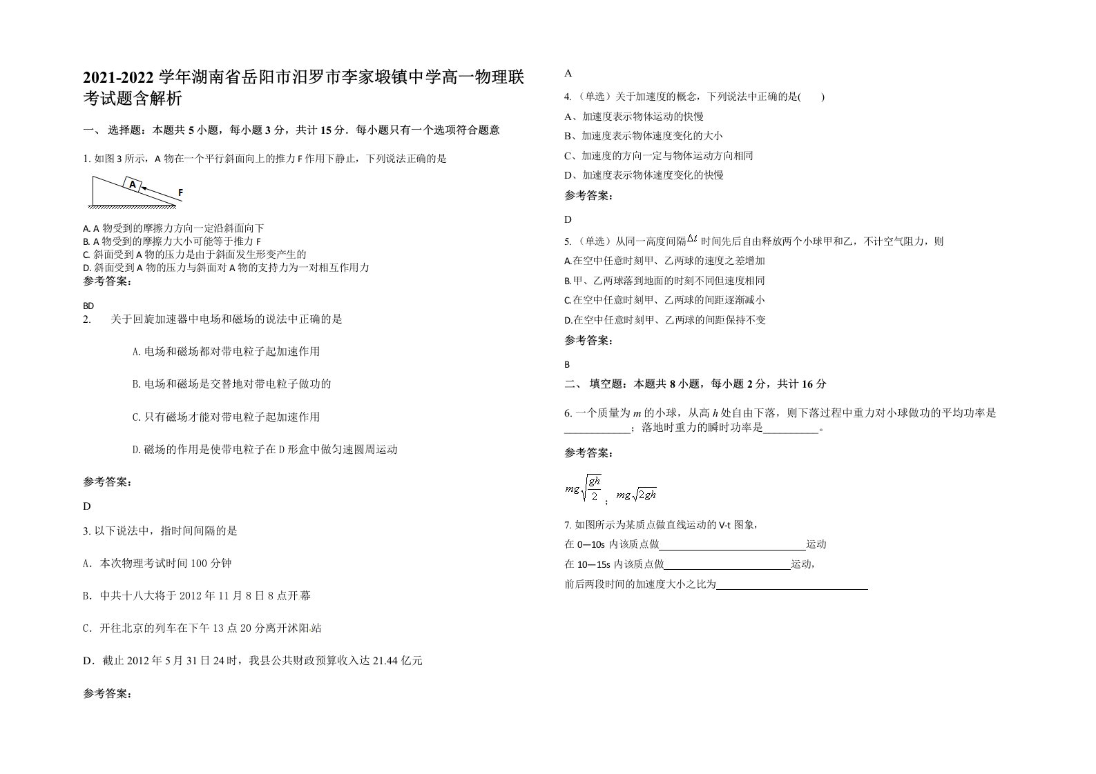 2021-2022学年湖南省岳阳市汨罗市李家塅镇中学高一物理联考试题含解析