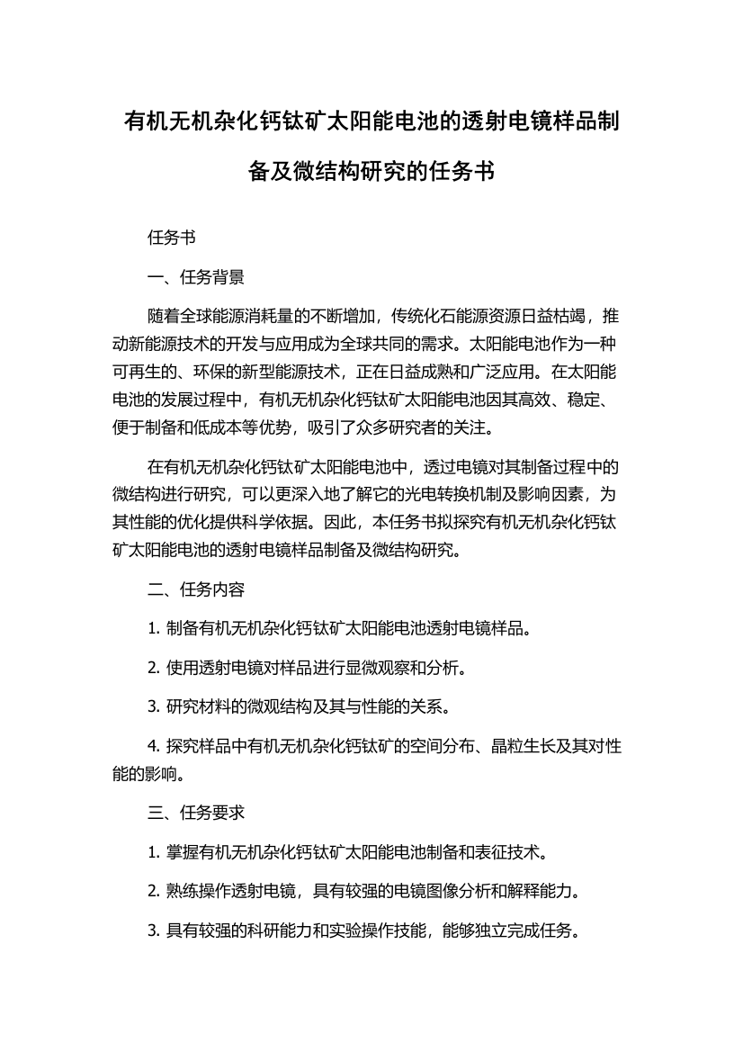 有机无机杂化钙钛矿太阳能电池的透射电镜样品制备及微结构研究的任务书