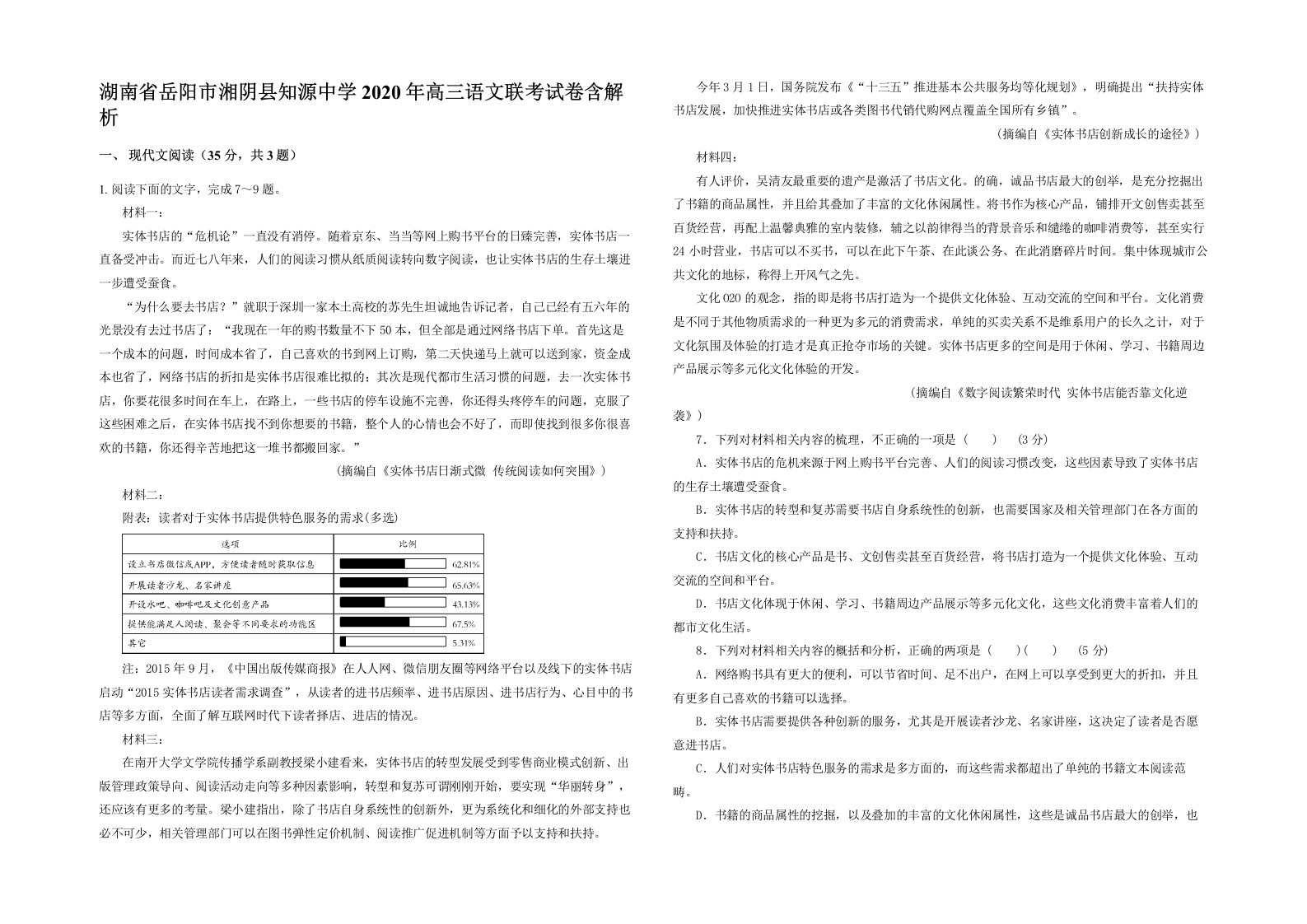 湖南省岳阳市湘阴县知源中学2020年高三语文联考试卷含解析