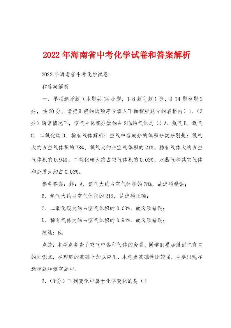 2022年海南省中考化学试卷和答案解析