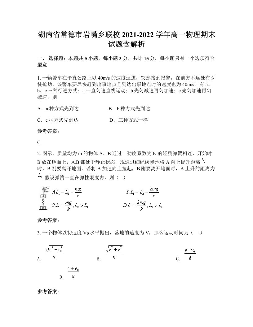 湖南省常德市岩嘴乡联校2021-2022学年高一物理期末试题含解析