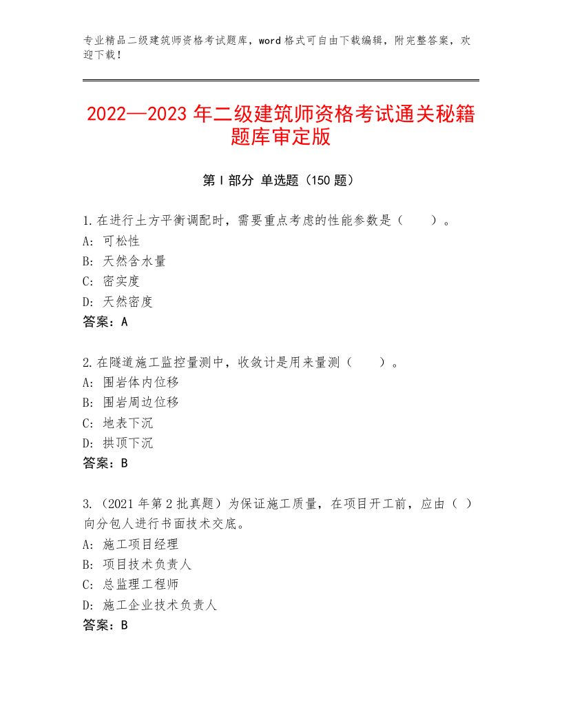 内部培训二级建筑师资格考试通关秘籍题库免费下载答案