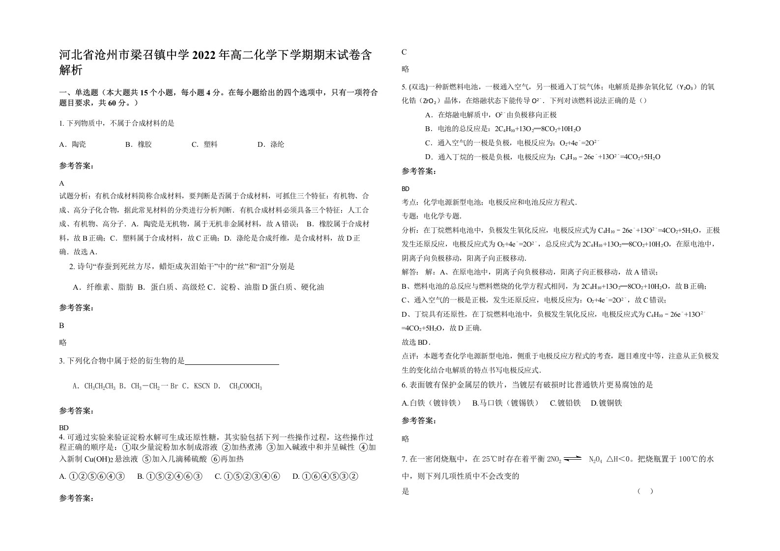 河北省沧州市梁召镇中学2022年高二化学下学期期末试卷含解析