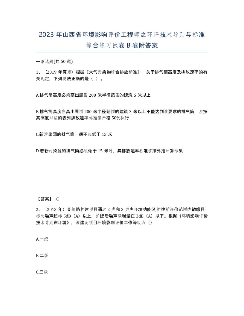 2023年山西省环境影响评价工程师之环评技术导则与标准综合练习试卷B卷附答案