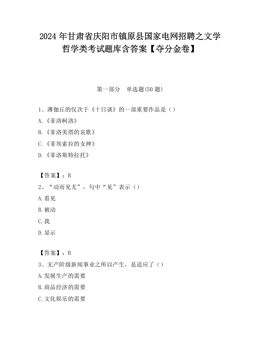 2024年甘肃省庆阳市镇原县国家电网招聘之文学哲学类考试题库含答案【夺分金卷】