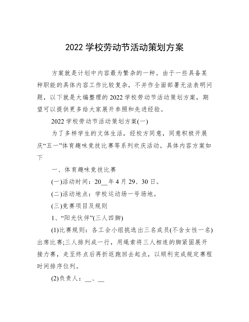 2022学校劳动节活动策划方案