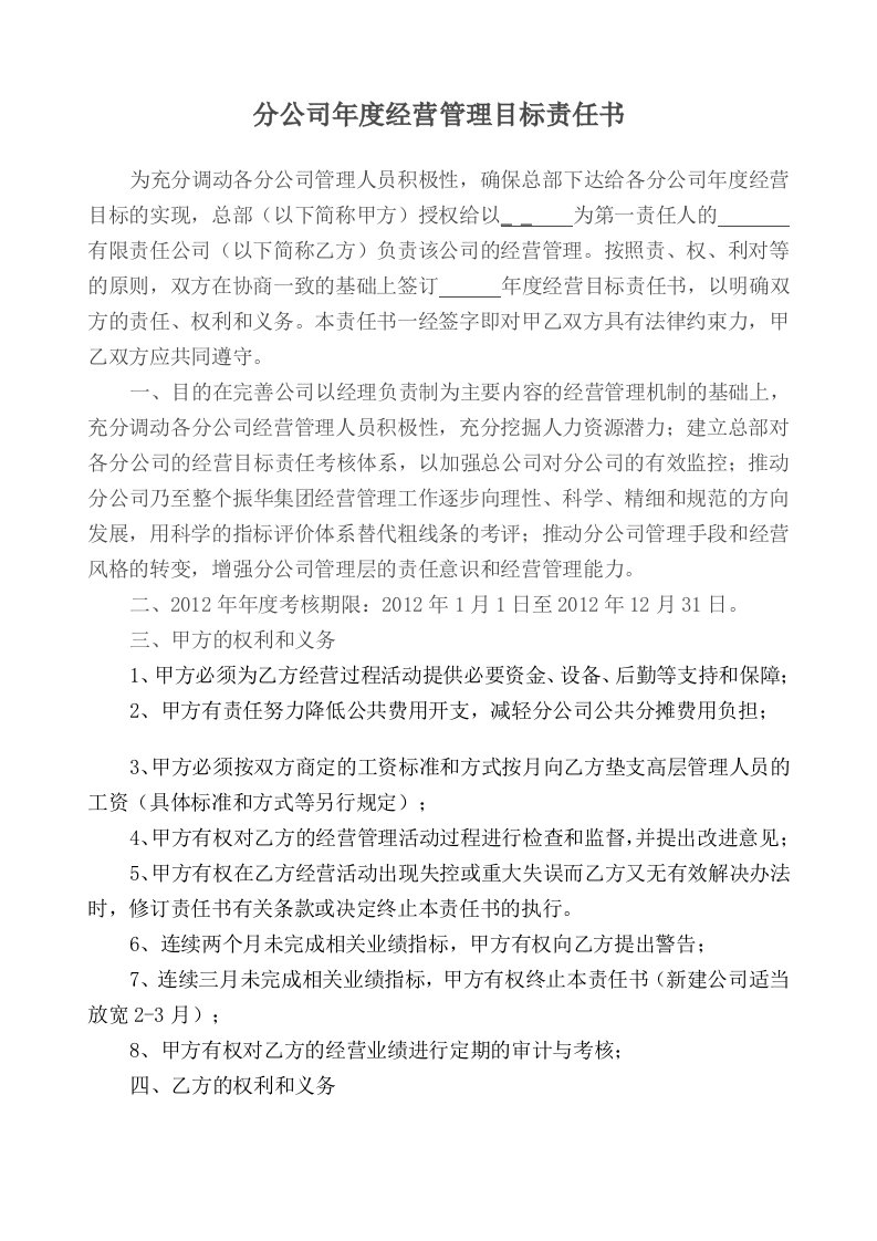 分公司年度经营目标责任书