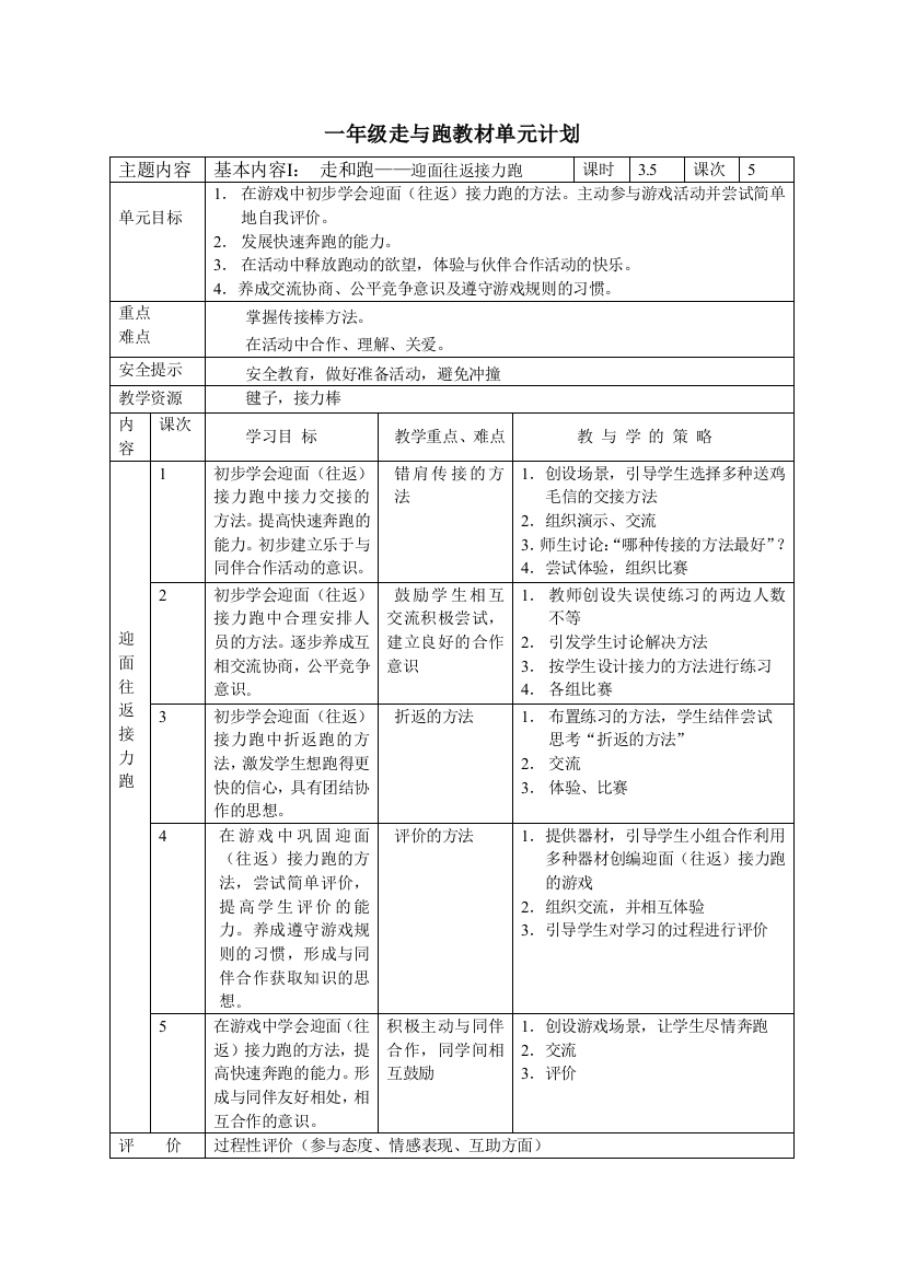 一年级走和跑单元计划与教案