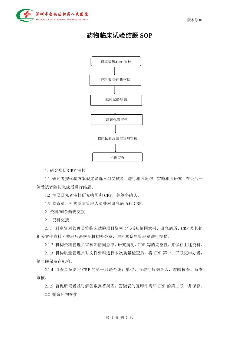 药物临床试验结题SOP