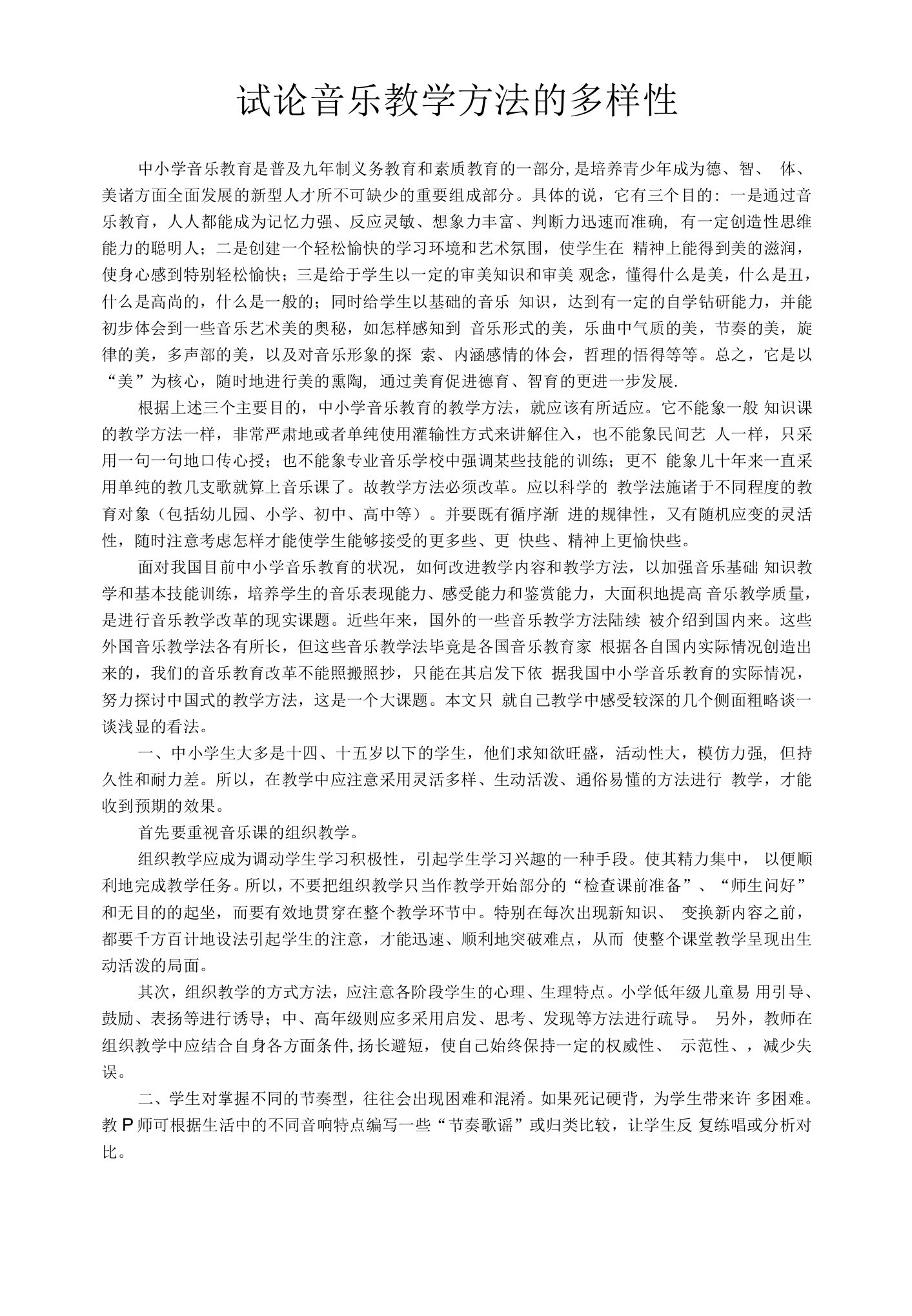 试论音乐教学方法的多样性