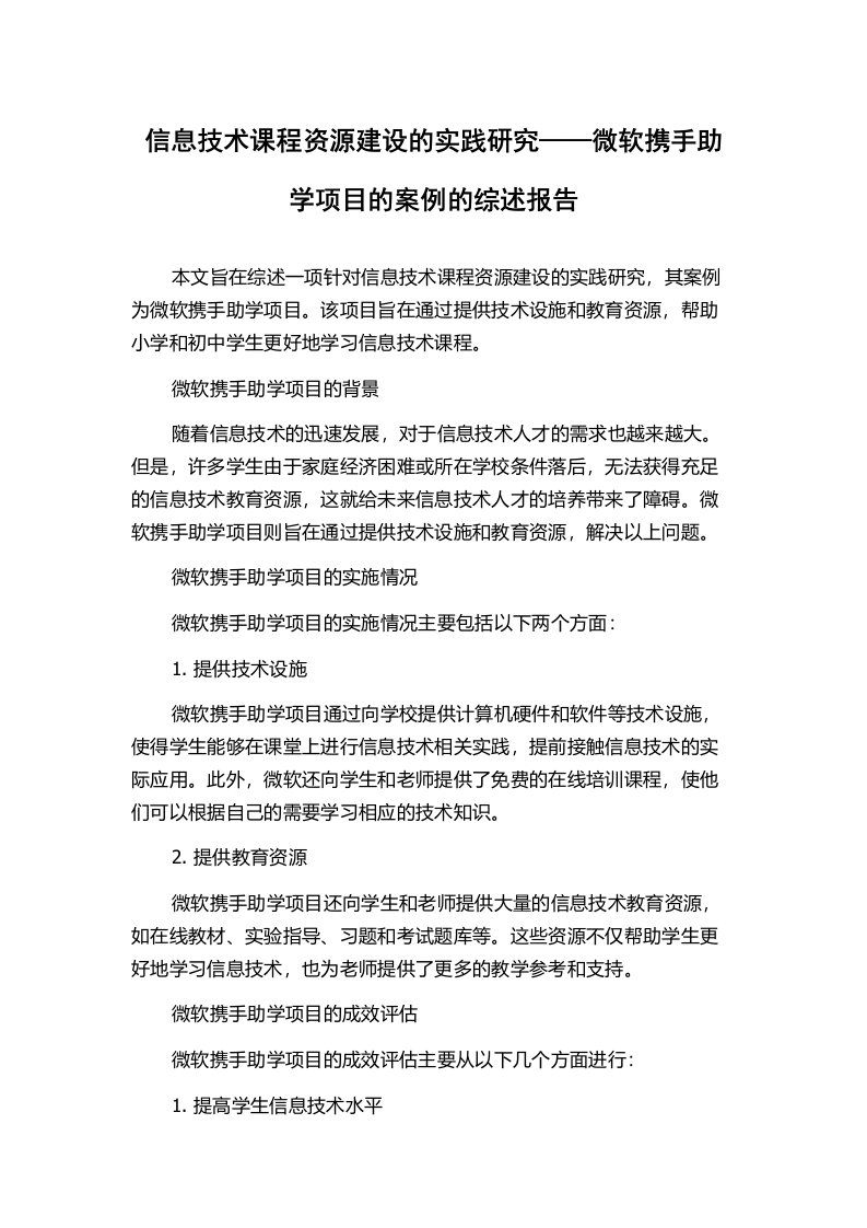 信息技术课程资源建设的实践研究——微软携手助学项目的案例的综述报告