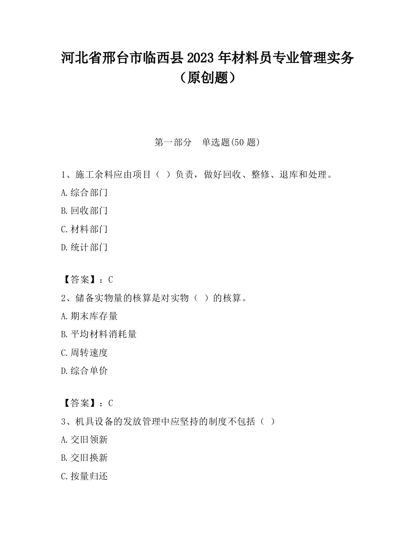 河北省邢台市临西县2023年材料员专业管理实务（原创题）