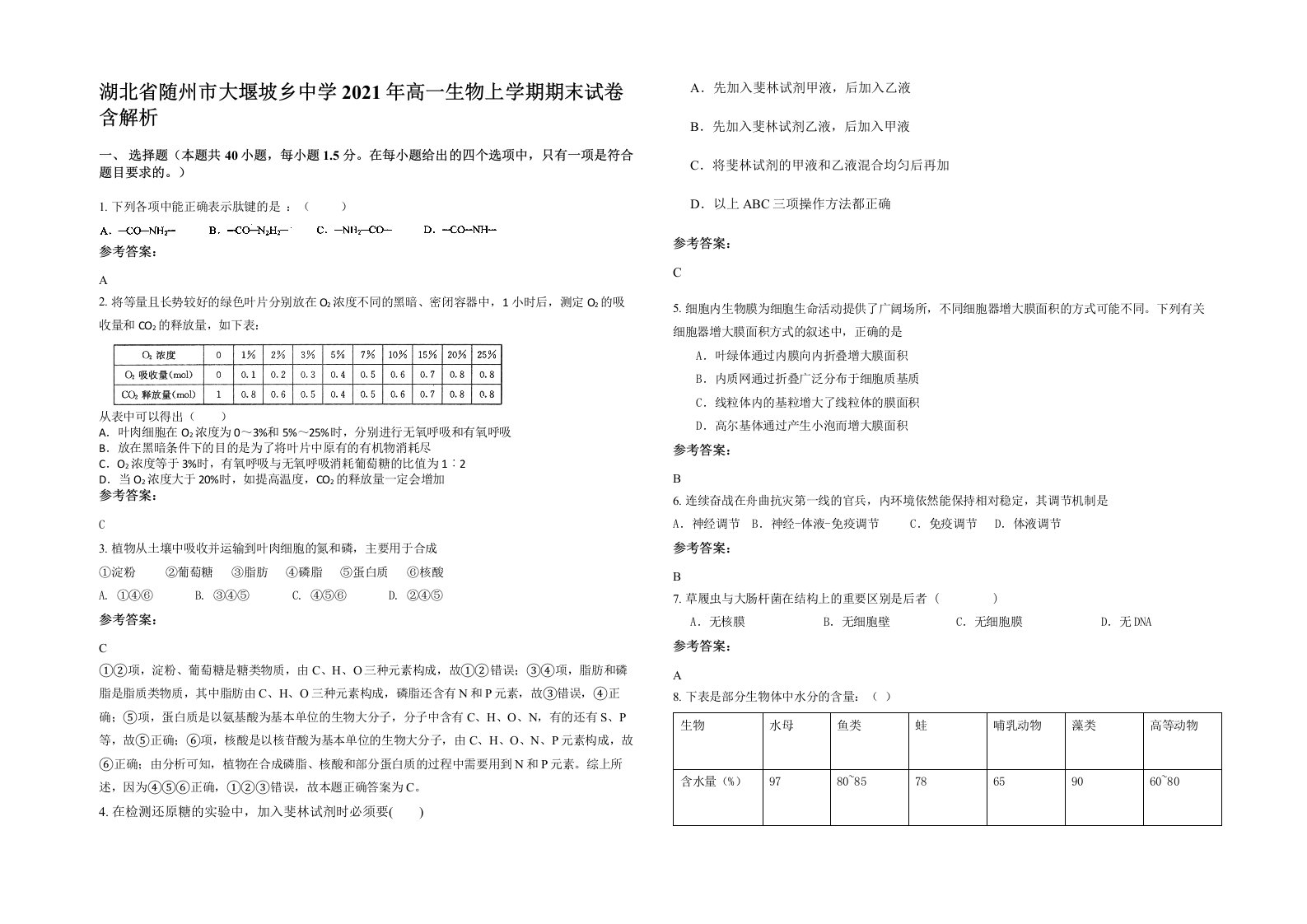 湖北省随州市大堰坡乡中学2021年高一生物上学期期末试卷含解析