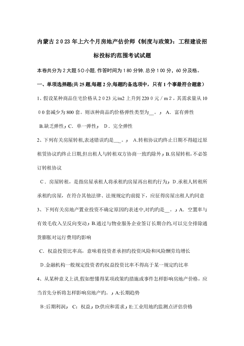 2023年内蒙古上半年房地产估价师制度与政策工程建设招标投标的范围考试试题