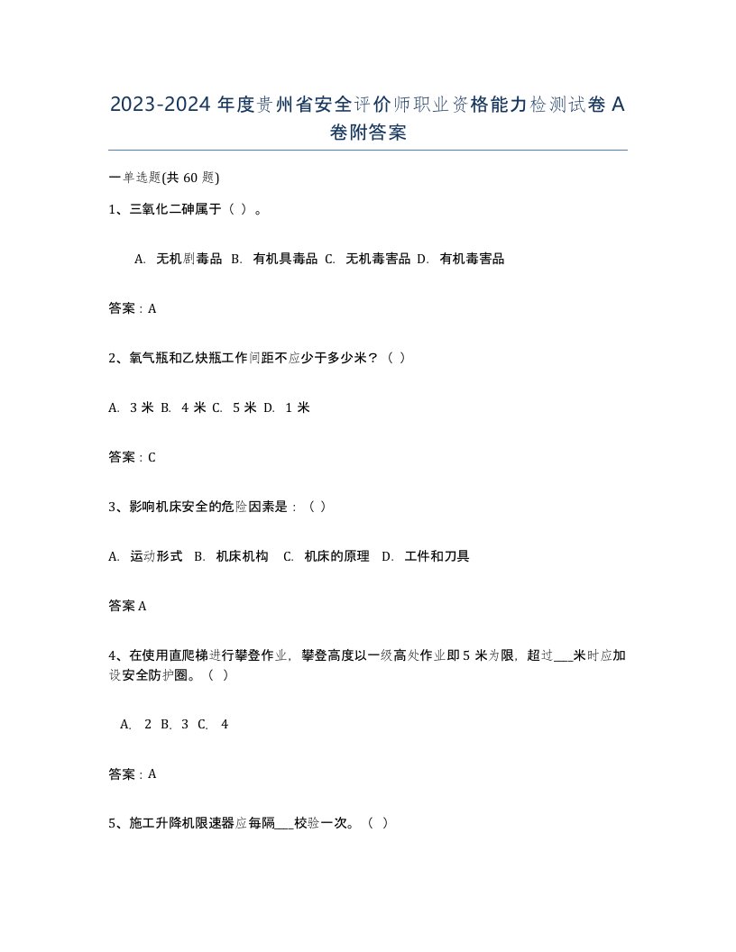 2023-2024年度贵州省安全评价师职业资格能力检测试卷A卷附答案