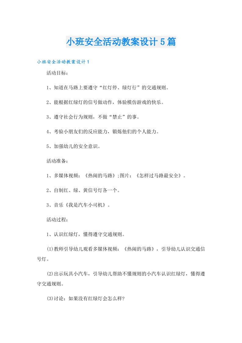 小班安全活动教案设计5篇