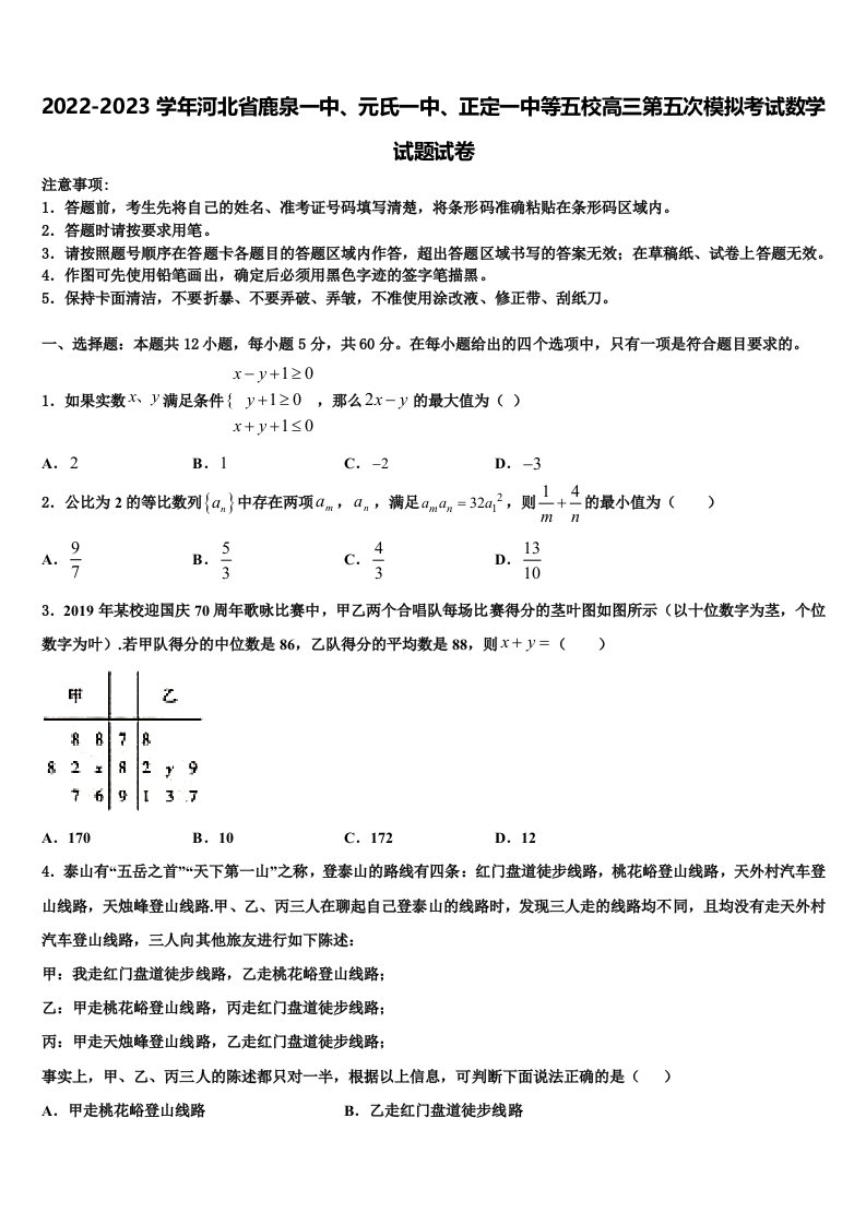 2022-2023学年河北省鹿泉一中、元氏一中、正定一中等五校高三第五次模拟考试数学试题试卷含解析