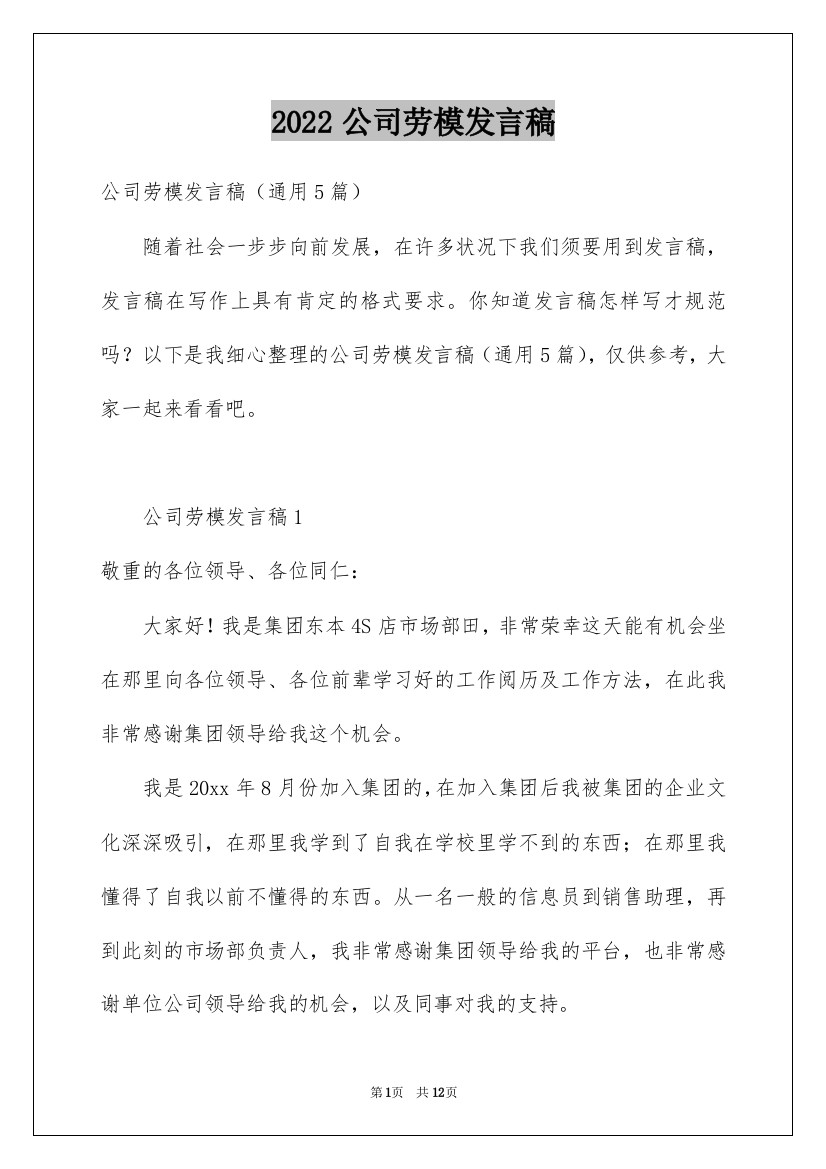 2022公司劳模发言稿