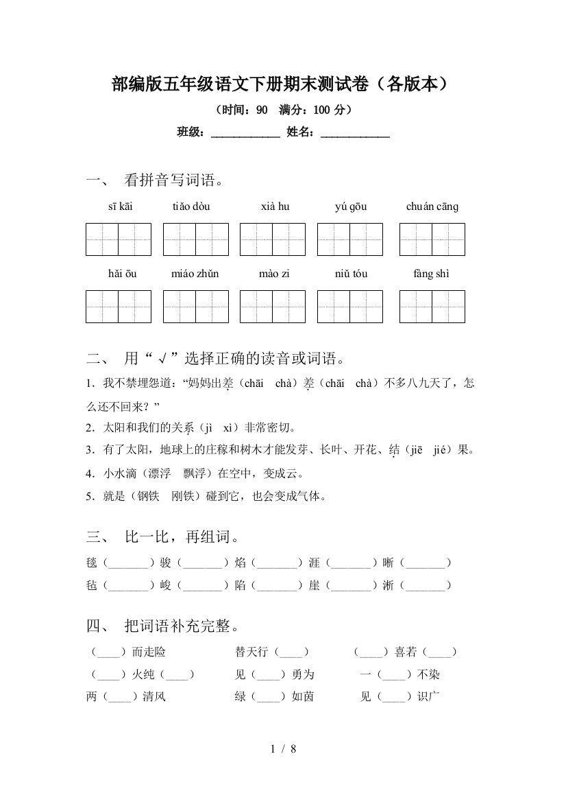 部编版五年级语文下册期末测试卷(各版本)