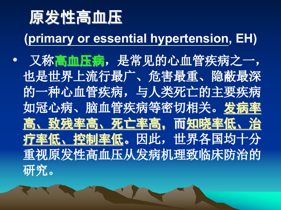 医学专题5原发性高血压的发病机制