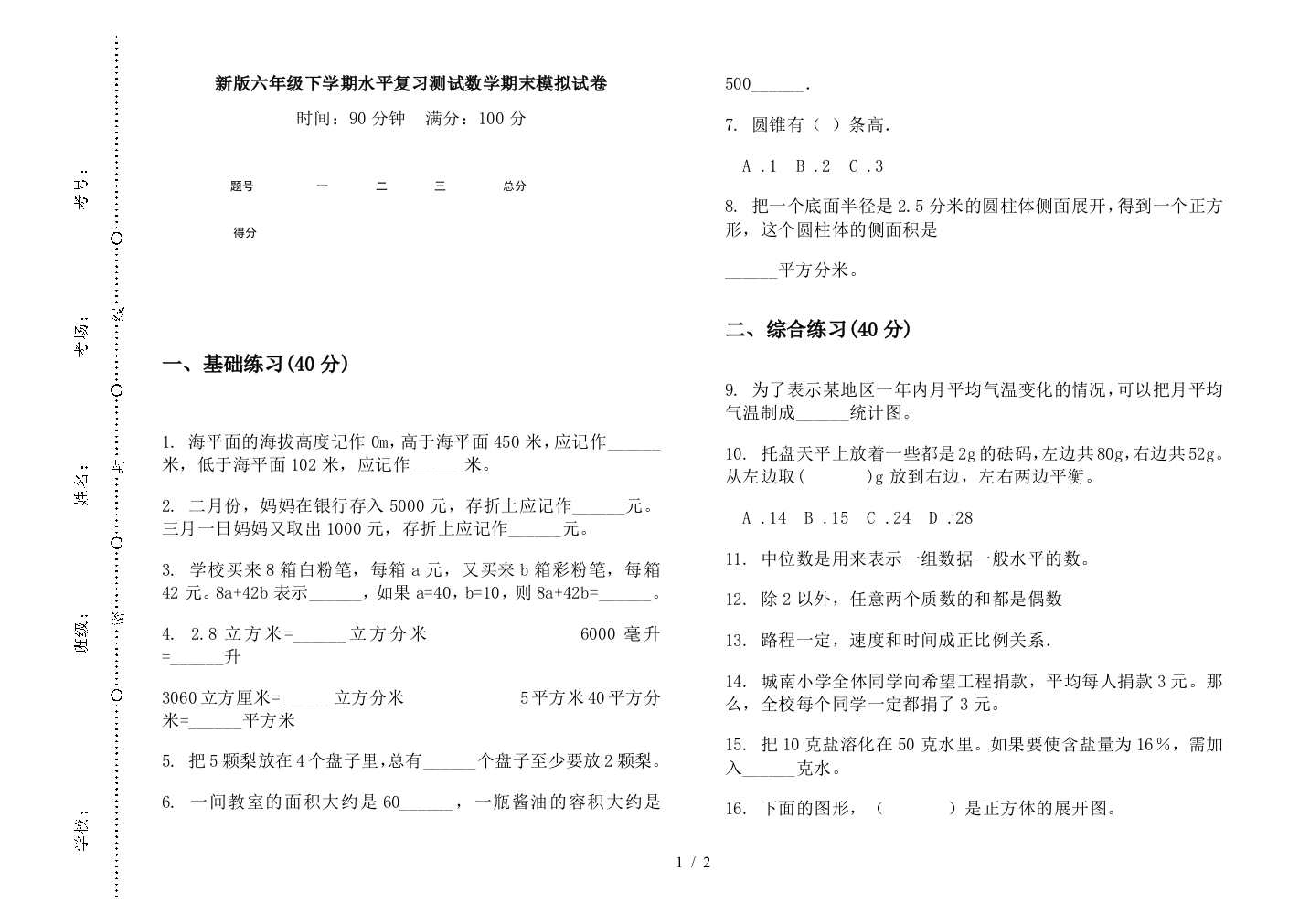 新版六年级下学期水平复习测试数学期末模拟试卷