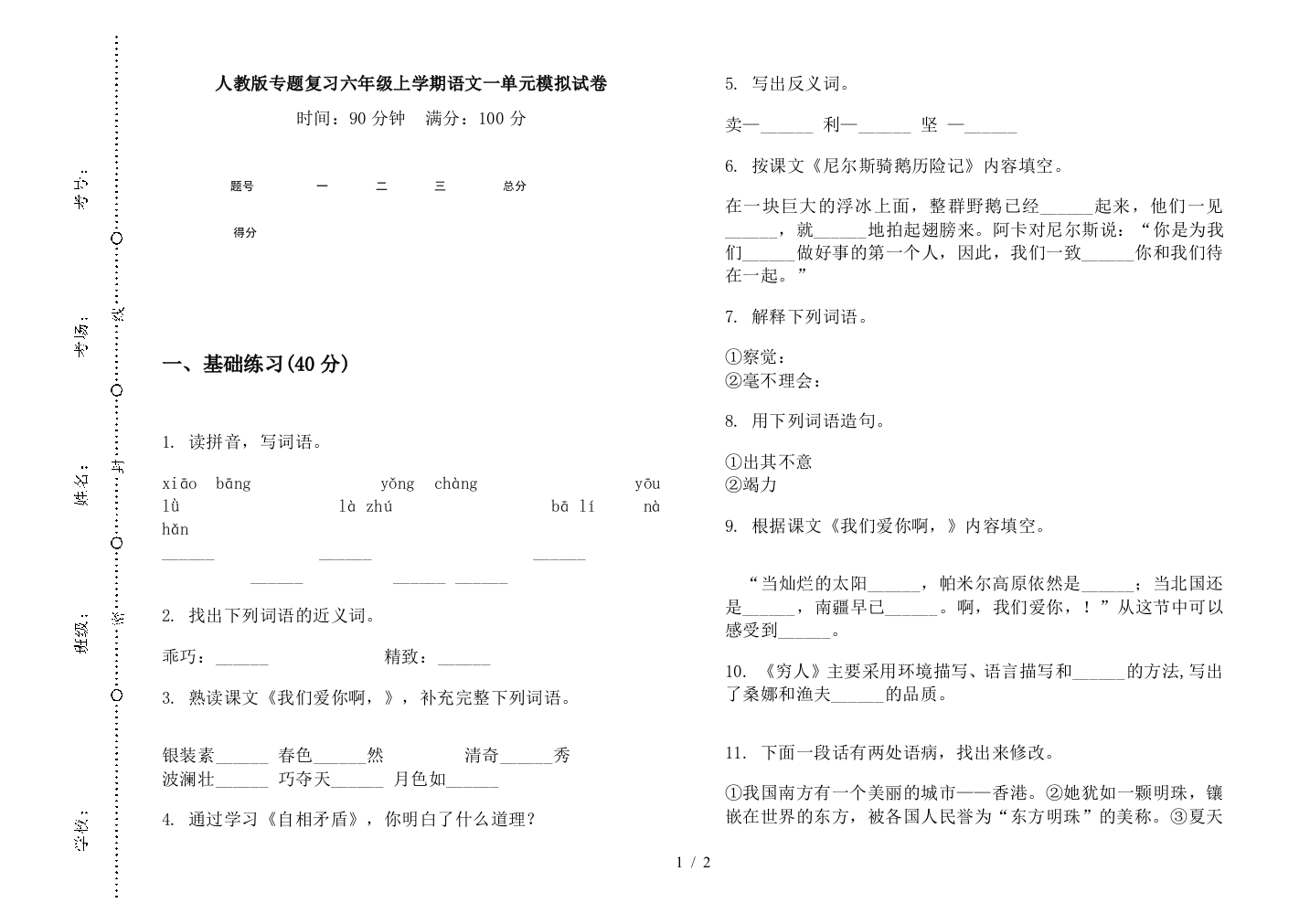 人教版专题复习六年级上学期语文一单元模拟试卷