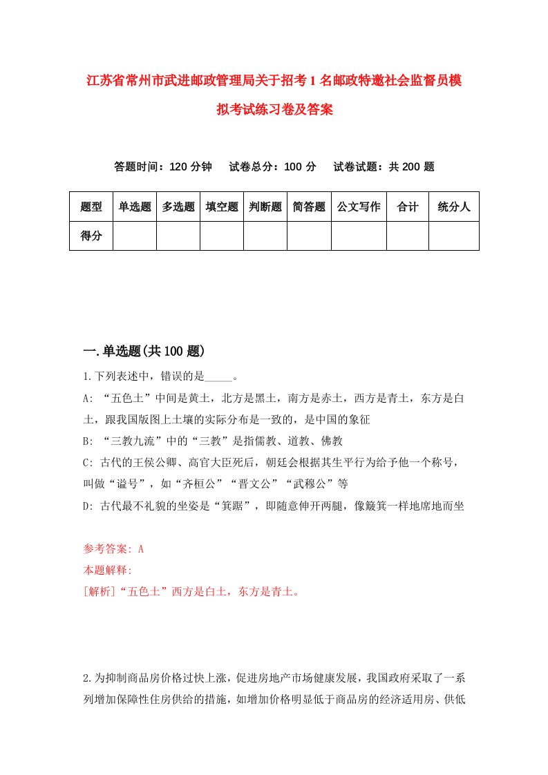 江苏省常州市武进邮政管理局关于招考1名邮政特邀社会监督员模拟考试练习卷及答案第1期