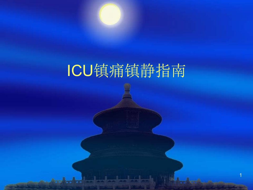 ICU镇痛镇静指南-课件