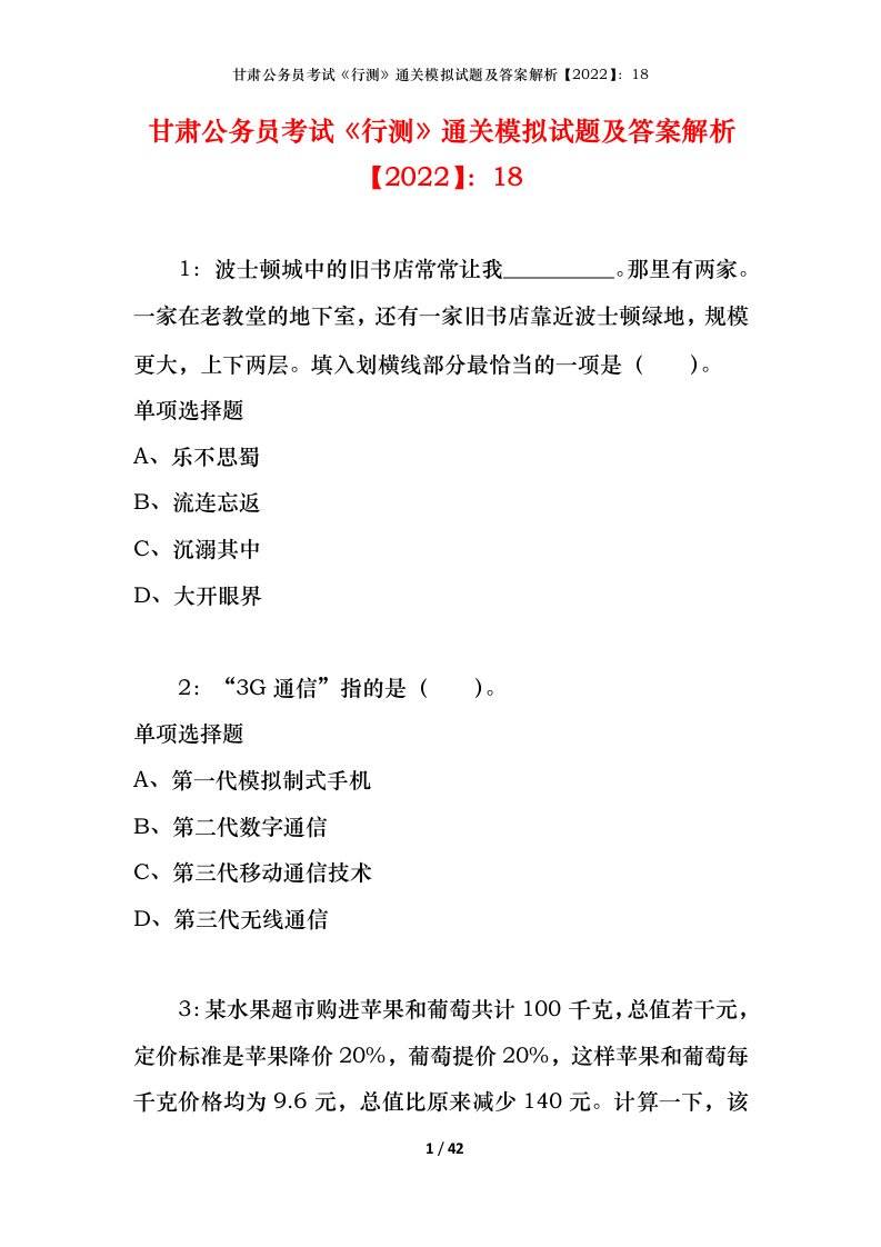 甘肃公务员考试《行测》通关模拟试题及答案解析【2022】：18