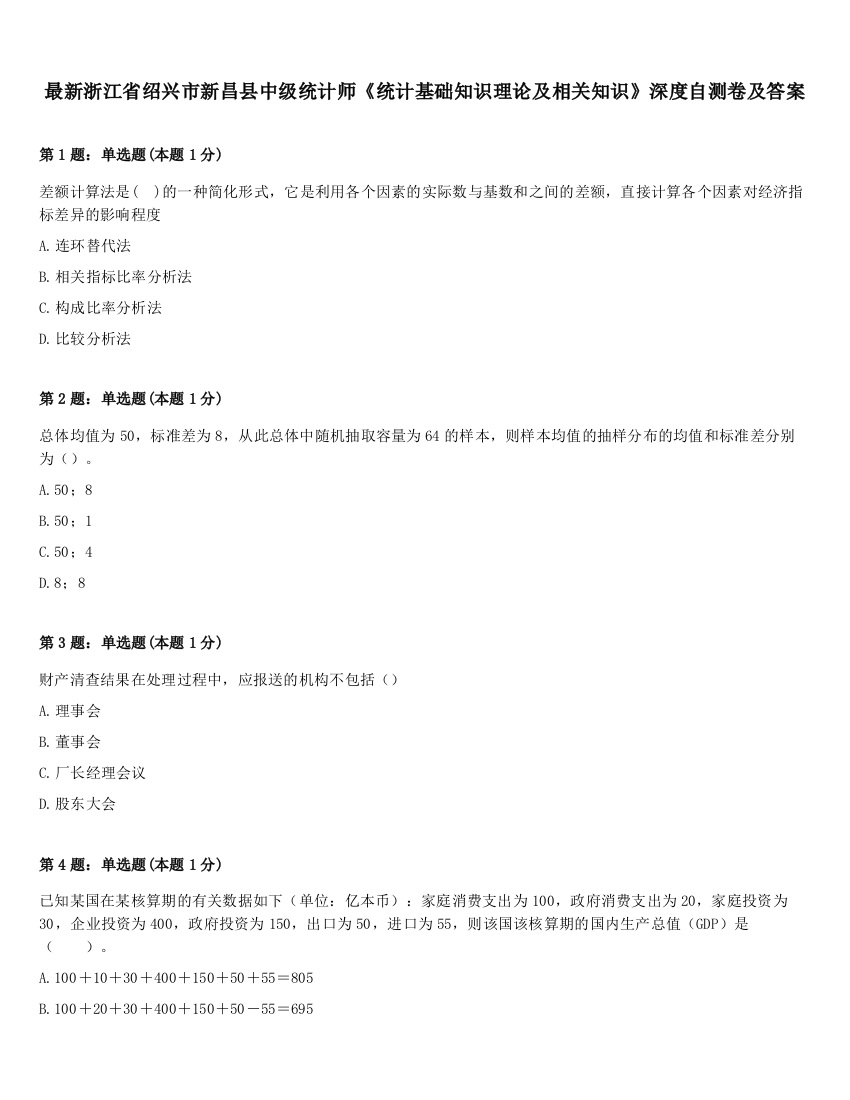 最新浙江省绍兴市新昌县中级统计师《统计基础知识理论及相关知识》深度自测卷及答案