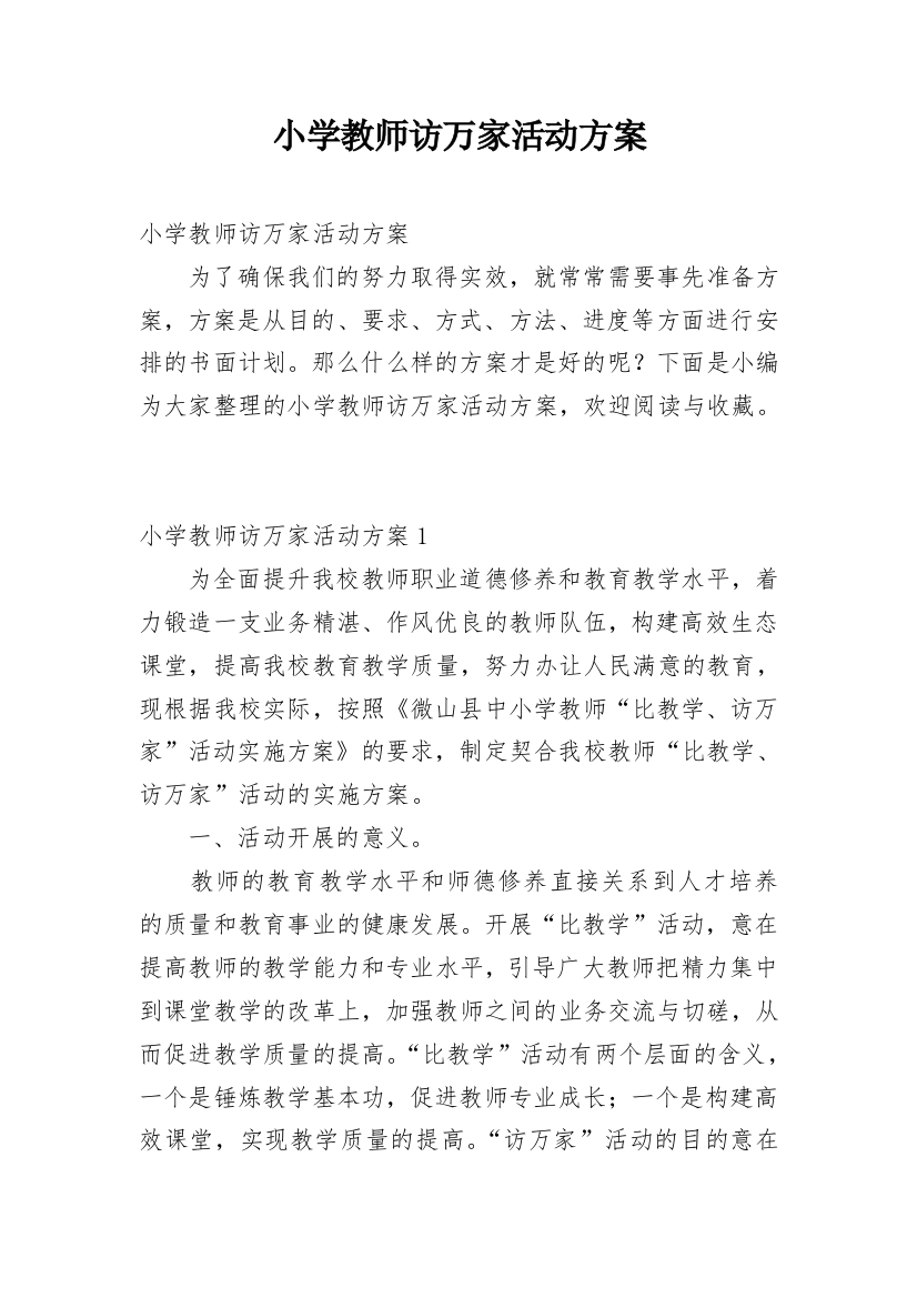 小学教师访万家活动方案