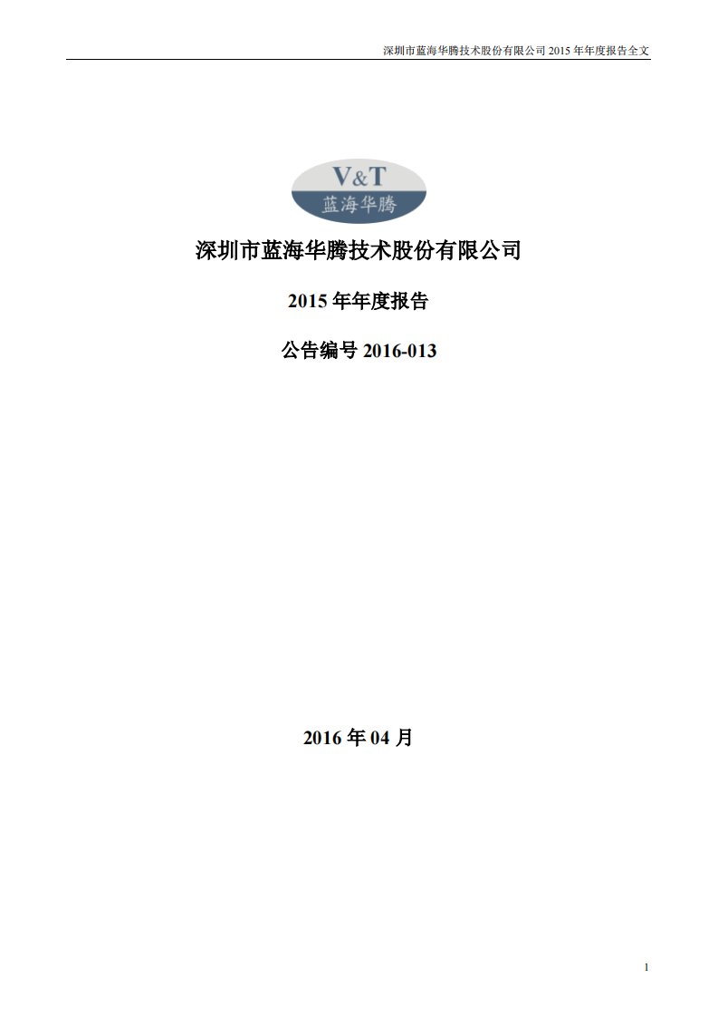 深交所-蓝海华腾：2015年年度报告-20160419