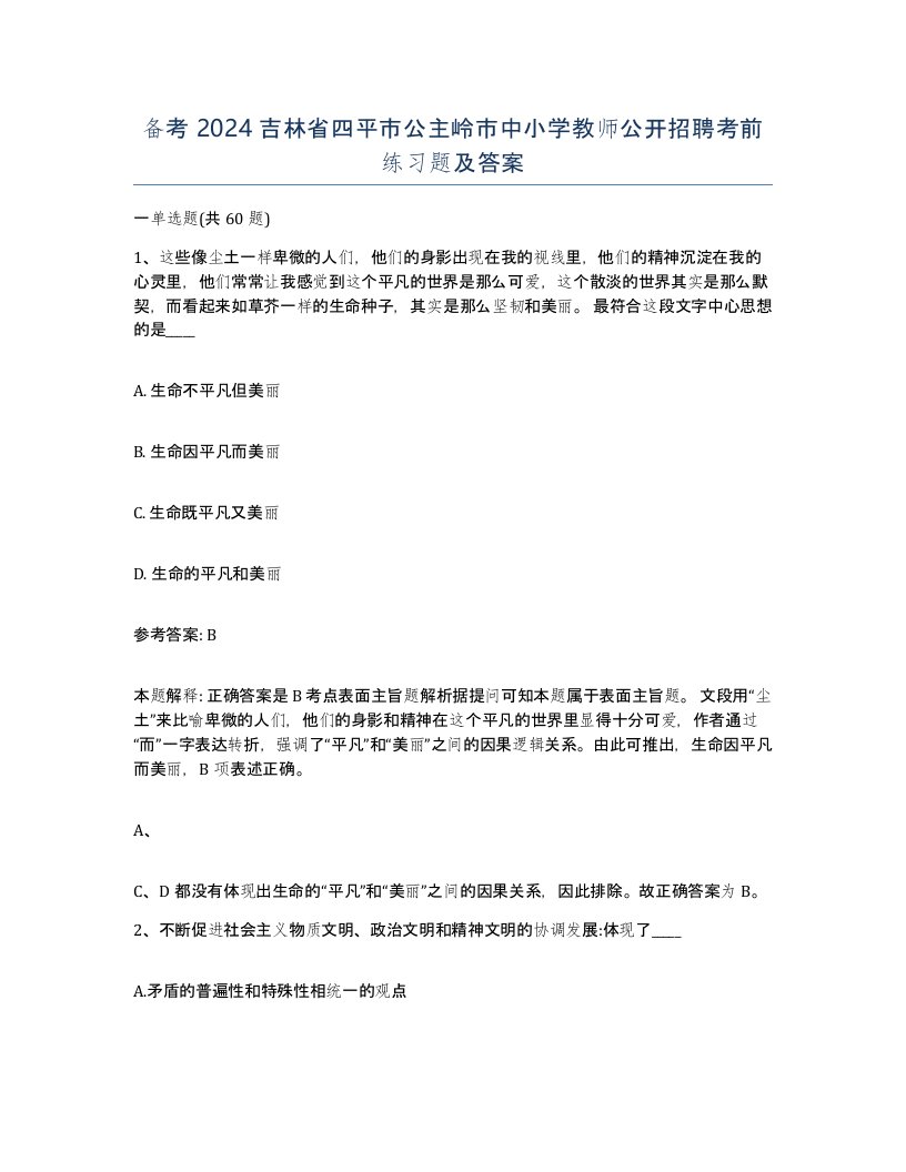 备考2024吉林省四平市公主岭市中小学教师公开招聘考前练习题及答案