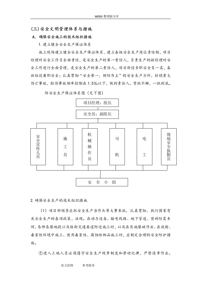 (完整word版)安全文明管理体系和措施