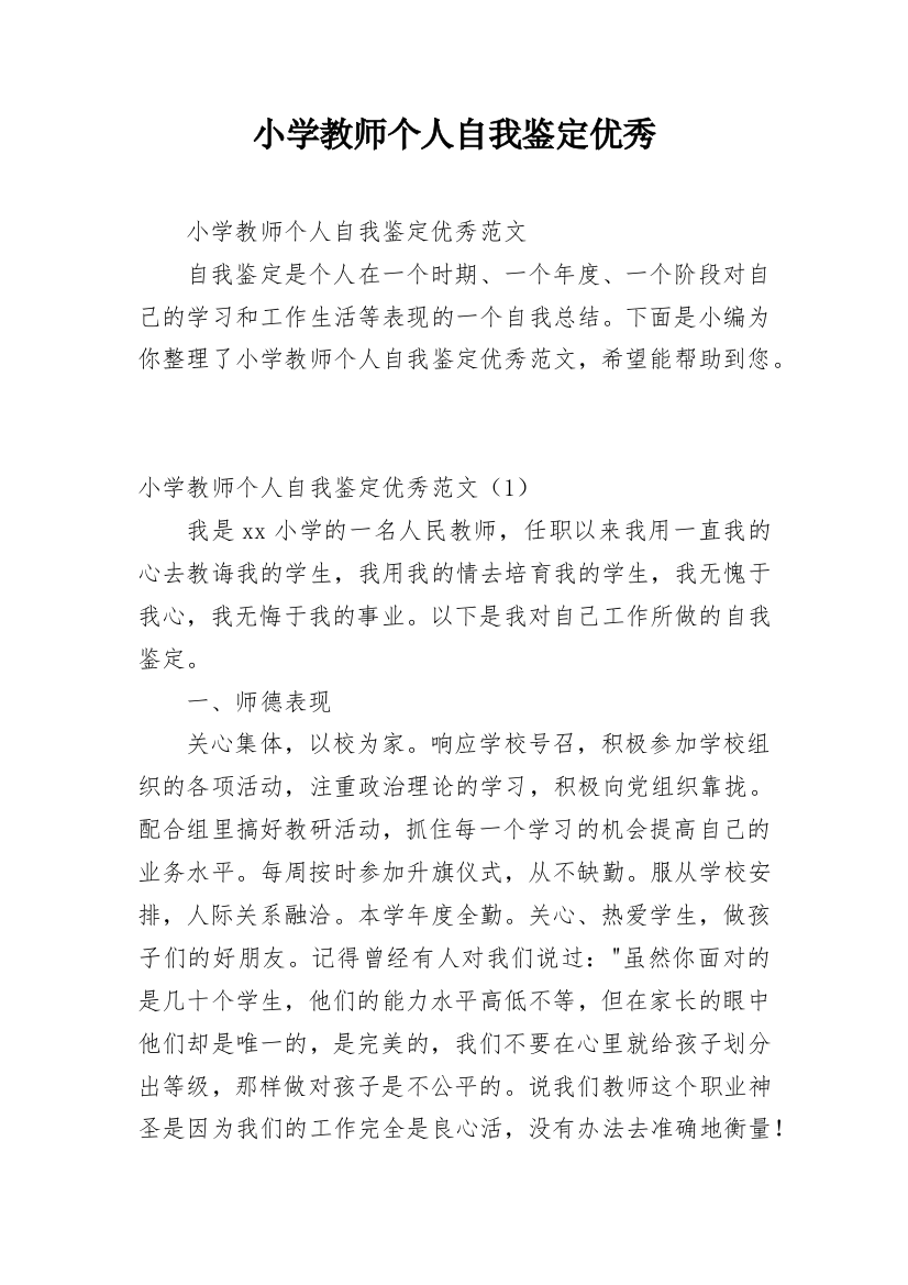 小学教师个人自我鉴定优秀