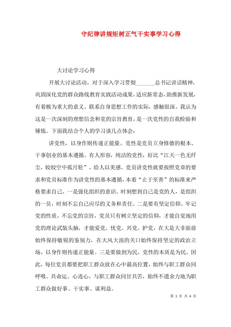 守纪律讲规矩树正气干实事学习心得（四）