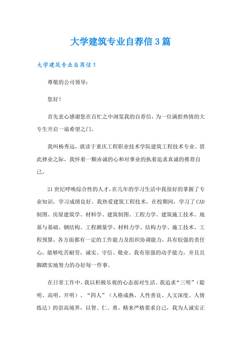 大学建筑专业自荐信3篇