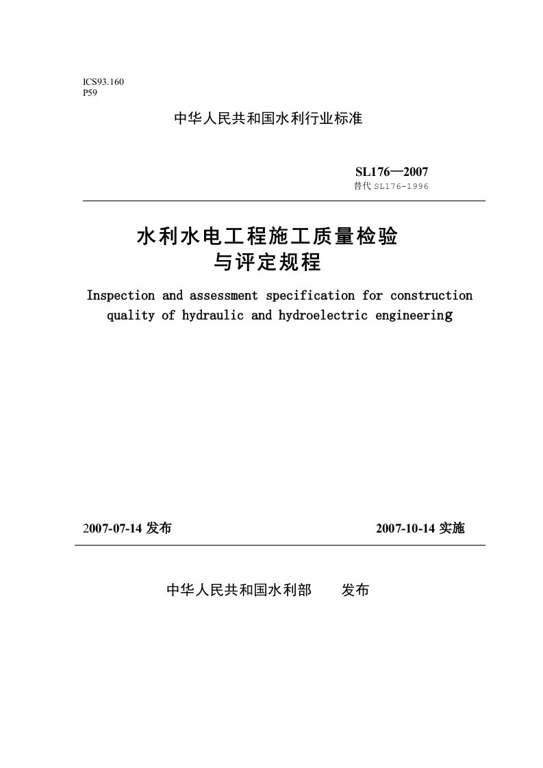 重要规程-水利水电工程施工质量检验与评定规程SL