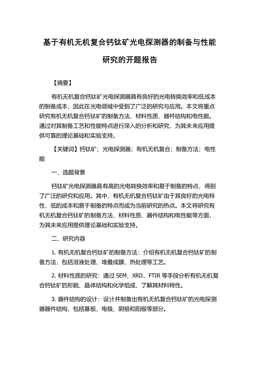 基于有机无机复合钙钛矿光电探测器的制备与性能研究的开题报告