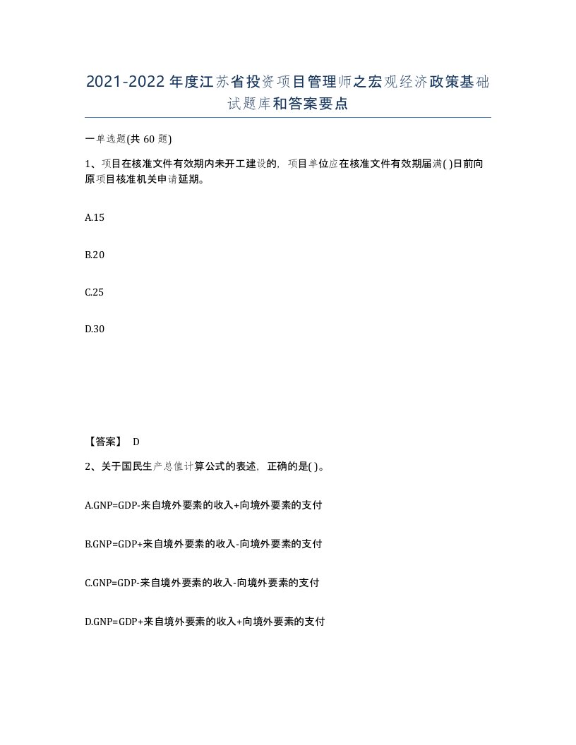 2021-2022年度江苏省投资项目管理师之宏观经济政策基础试题库和答案要点