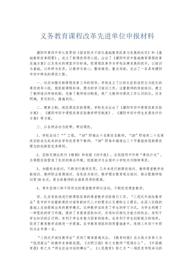 总结报告义务教育课程改革先进单位申报材料