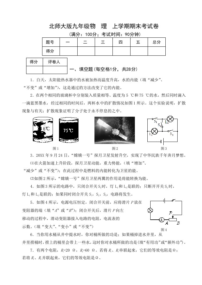 九年级北师大版物理上册期末试卷及答案