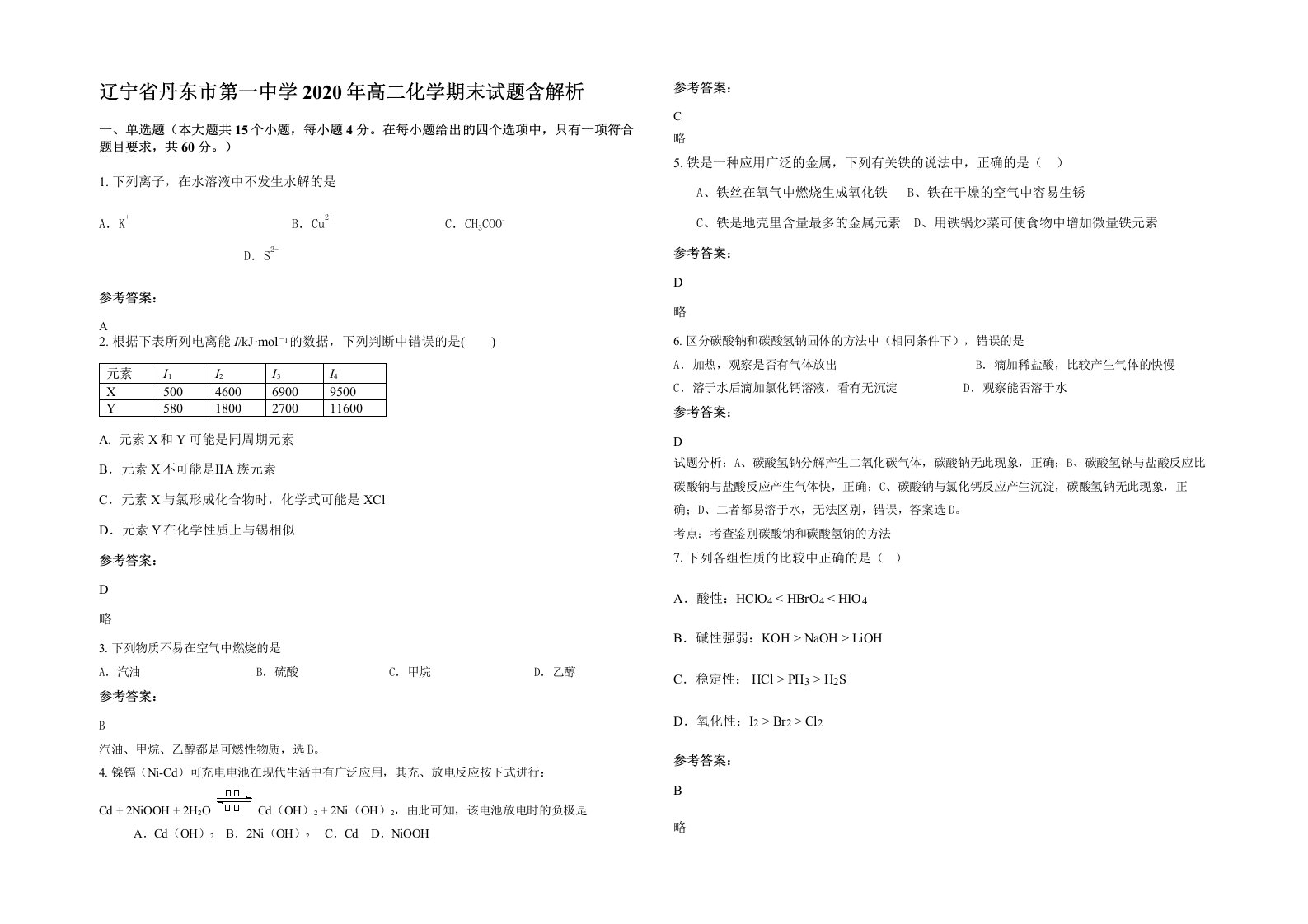 辽宁省丹东市第一中学2020年高二化学期末试题含解析